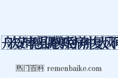 舟次安州孝感县偶感寒疾卧病舟中复大风不可是什么意思的图片